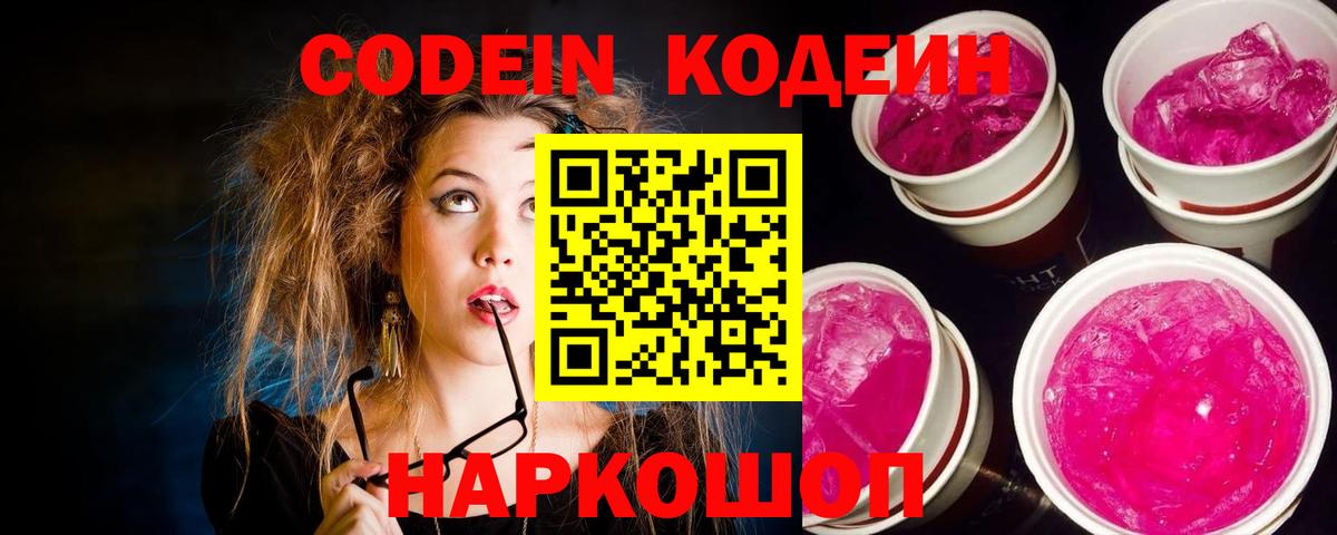 Кодеин Purple Drank  Вход с VPN  Кисловодск 
